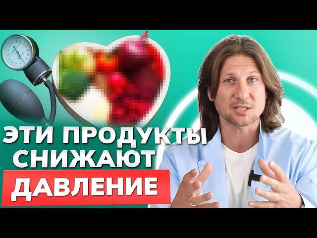 ЭТИ продукты помогут СНИЗИТЬ артериальное давление!