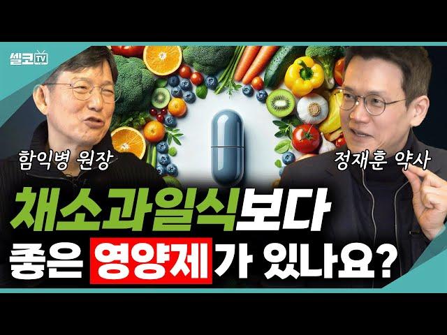 '채소과일식'보다 좋은 '영양제'가 있나요?? 의사,약사에게 물어봤더니? '똑같은 대답이 나왔습니다.'?(함익병 원장 & 정재훈 약사) #함익병 #정재훈 #채과식 #채소과일식