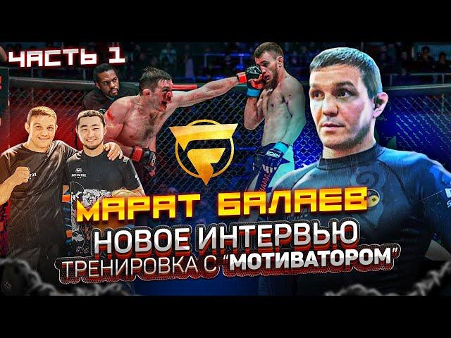 Марат Балаев. НОВОЕ ИНТЕРВЬЮ. Тренировка в "MOTIVATOR TEAM".1 часть.