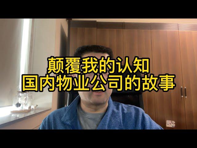 和老同事聊天，道听途说了很多国内物业管理行业的故事。里面有些内容，超出了我的认知。隔行如隔山，那并不是一个完全在阳光下的行业。不知道国外的物业管理是怎么做的。