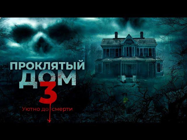 ФИЛЬМ УЖАСОВ! СЕМЬЯ В НОВОМ ДОМЕ, А С НИМИ КТО-ТО ЕЩЁ...Проклятый дом 3. Зарубежные фильмы