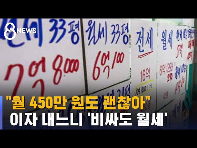 8평에 450만 원도 계약…서울 소형빌라 고액월세 급증 / SBS 8뉴스