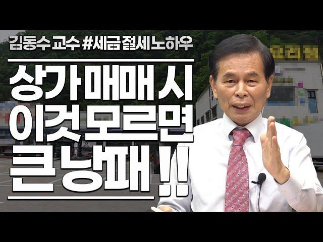 상가 매매 시 주의사항과 절세 방법! 실제 이것을 몰라서 큰 낭패 볼 뻔했다