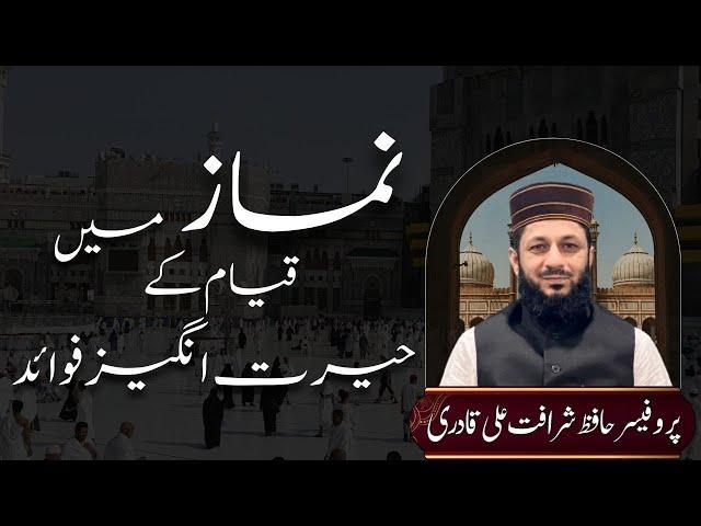 Namaz me Qayam ke Hairat Angez Fawaid | Prof. Hafiz Sharafat Ali Qadri