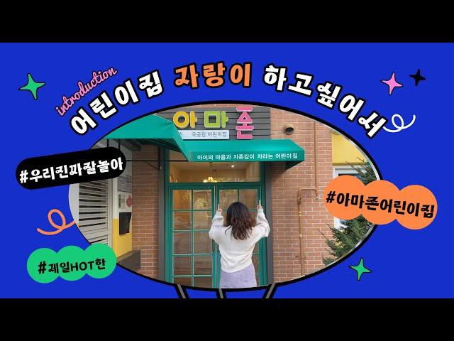 [2023 한어총 UCC공모작]  아마존어린이집 -  ️ 어린이집 자랑이 하고싶어서 ️
