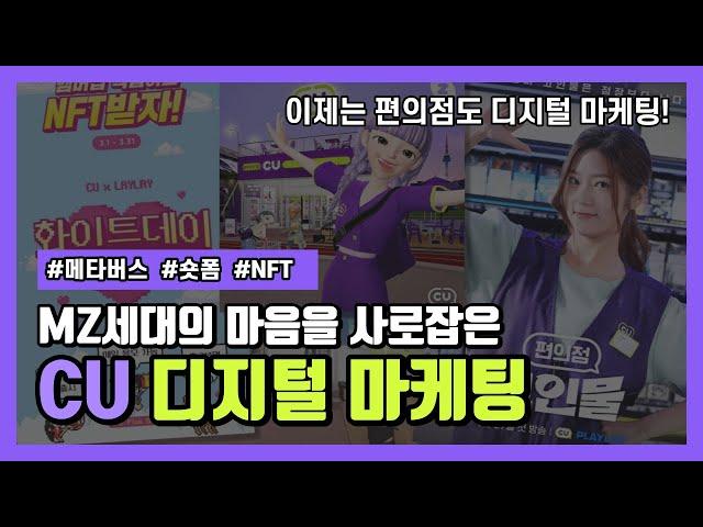 MZ세대의 마음을 사로잡은 CU 디지털 마케팅 I 이제는 편의점도 디지털 마케팅!