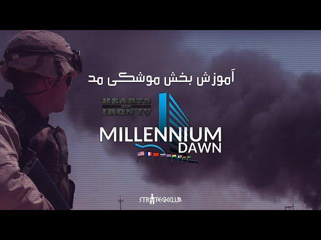 آموزش بخش موشکی مد/ماد Millennium Dawn: Modern Day