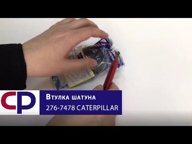 Втулка шатуна 276-7478 Caterpillar