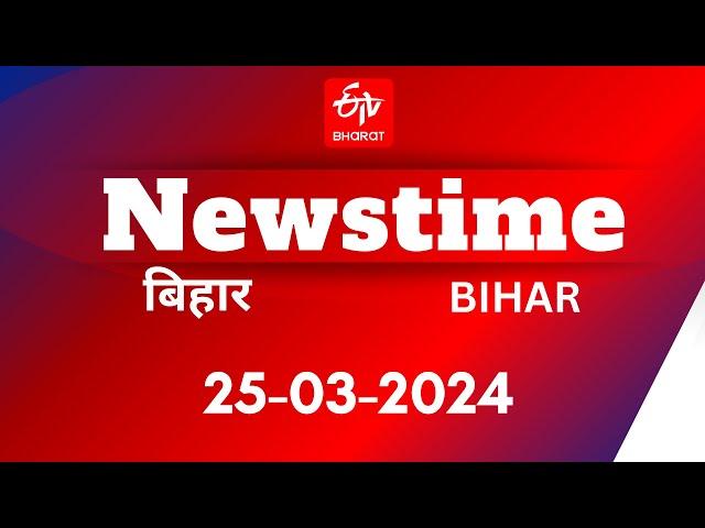 ETV Bharat Newstime 25-03-2024, Bihar Holi | Tej Pratap Yadav | Teachers Protest | Bihar News