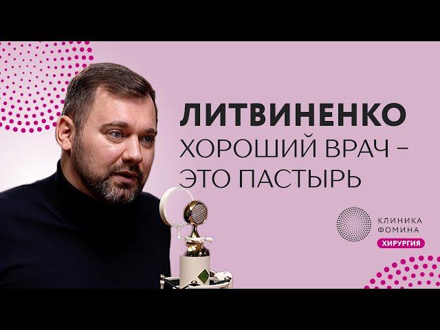 Литвиненко: как быть хорошим врачом для пациентов