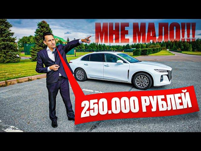 250 тысяч рублей - это мало!!! Работа в бизнес такси на Hongqi H5