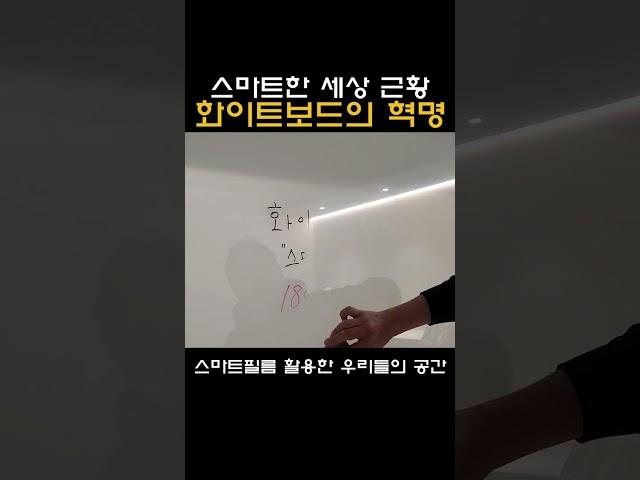 스마트한 세상 근황 화이트보드 혁명 #인테리어#미라클라스 #필름