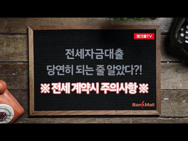 [뱅크몰TV] 전세자금대출이 안 돼서 계약금 잃지말자