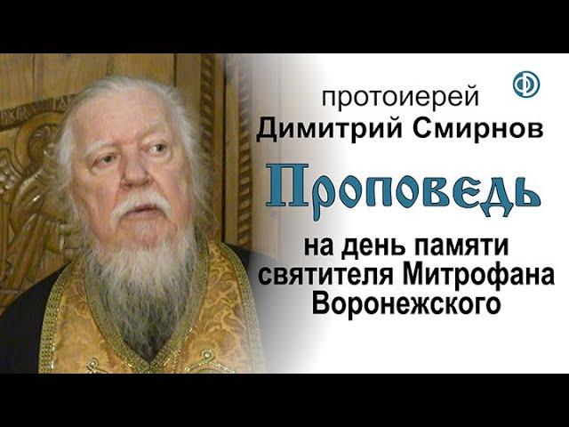 Проповедь на день памяти святителя Митрофана Воронежского