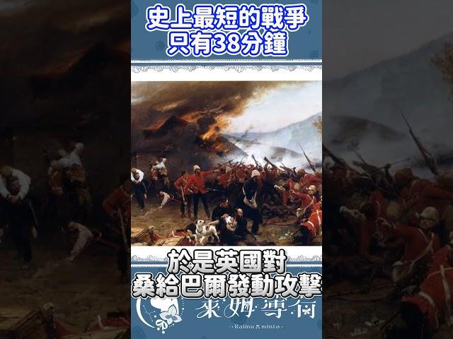 史上最短的戰爭只有38分鐘？ #vtuber #台v #台灣vtuber#冷知識