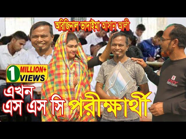 অরিজিনাল ভাদাইমার আসান আলী এখন এস এসসি পরীক্ষার্থী।Ashan Ali Akhon SSC Porikkarti।New Koutuk 2020