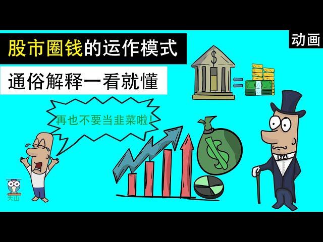 股票市场爆跌，股市中的钱都去哪了？| 公司为啥拼命上市？ | 经济学动画让你秒懂！