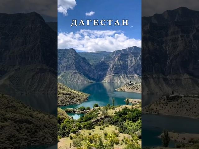 ДАГЕСТАН И ЕГО КРАСОТЫ ️ #travel #ахты #кубачи #туризм #жизнь #traveler #travelblogger #russia #хив