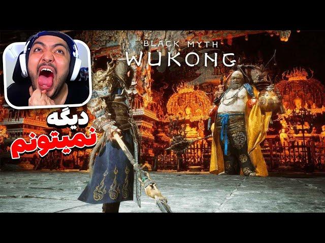 Black Myth Wukong Part 12 || این باس به معنای واقعی بهم تجاوز کرد !!  (زیرنویس فارسی)