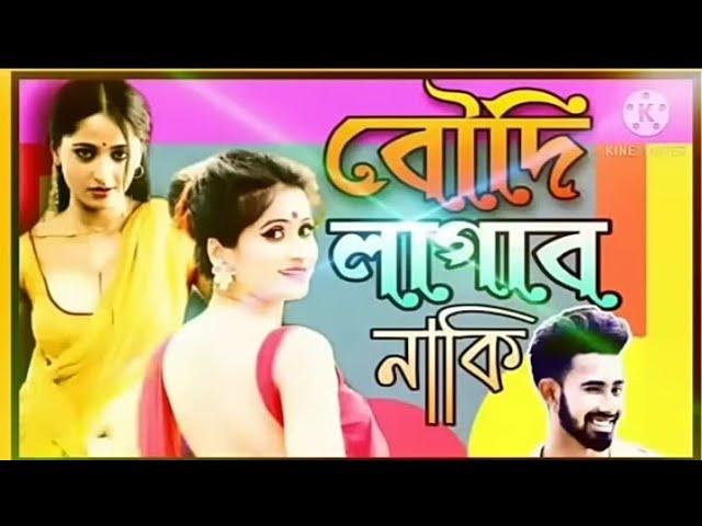 Boudi lagabo naki full song | Eche kore Amar boudi k lagate song | Bugi bugi dance #song #boudi