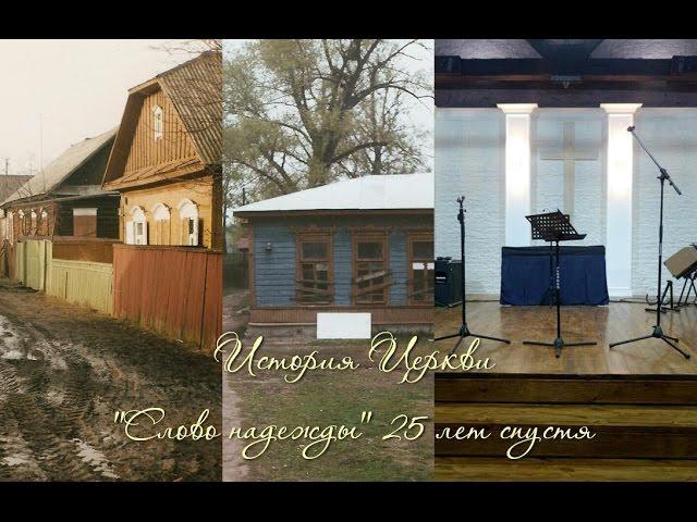 25 лет Церкви "Слово надежды" г. Бобруйск