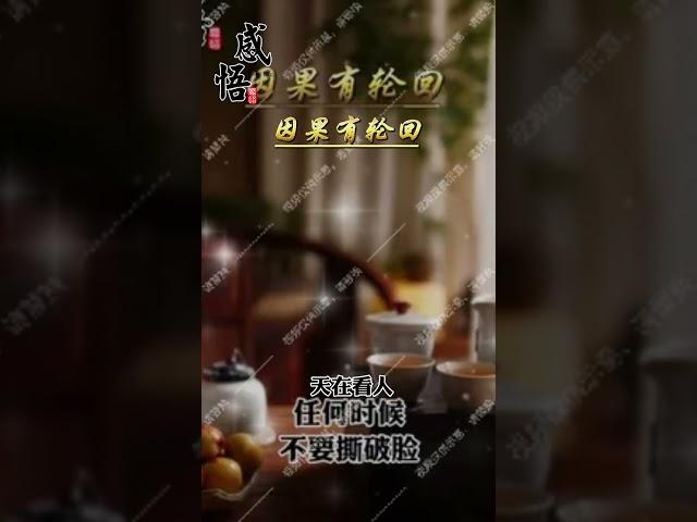 因果有輪迴 #人生感悟 #心灵感悟 #正能量 #人生感悟 #现实生活中的名言 #正能量 #人生感悟 #现实生活中的名言 #正能量