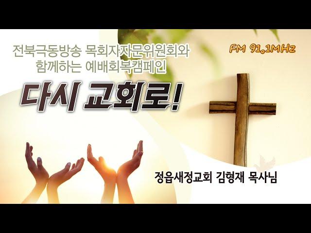 #다시교회로 #정읍새정교회 #김형재 목사님