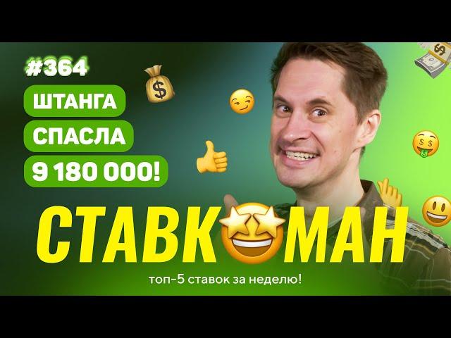 СТАВКОМАН #364: ШТАНГА СПАСЛА 9 180 000!!! Ставки на спорт: ТОП 5 за неделю