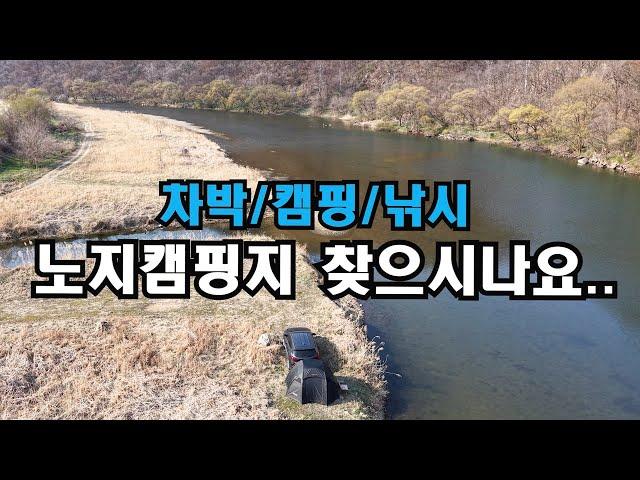 깨끗한 강변 무료 차박 캠핑지아무때나 와도 좋은 곳
