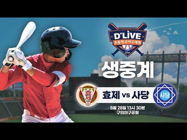 효제 vs 사당 제21회 딜라이브기 초등학교 야구대회 생중계ㅣ딜라이브TV