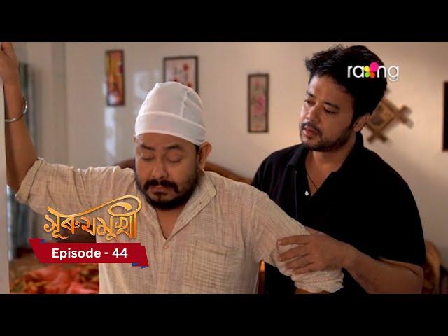 Surujmukhi - সুৰুযমূখী I 19th November 2024 II Episode 44