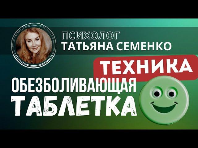 Техника ОБЕЗБОЛИВАЮЩАЯ ТАБЛЕТКА - Татьяна Семенко. Убрать боль, избавиться от боли - #психотехника.