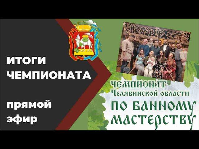 Итоги чемпионата Челябинской области по банному мастерству "Банный Союз 2021"