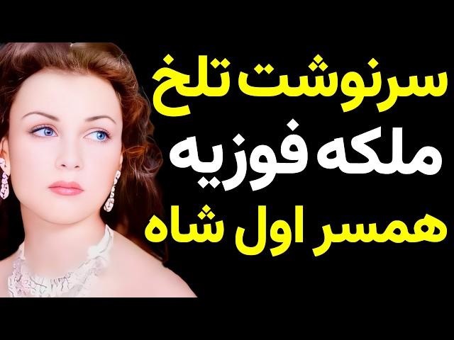 سرنوشت غم‌انگیز فوزیه‌ ؛ ملکه‌ای که ایران را ترک کرد!