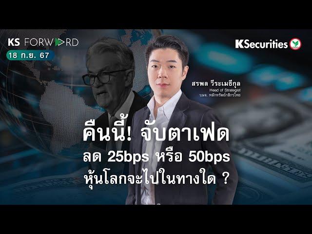 KS Forward 18 ก.ย. 2567 - คืนนี้จับตาเฟดลด 25 หรือ 50bps หุ้นโลกจะไปในทางใด ? / ปรับประมาณการ PR9