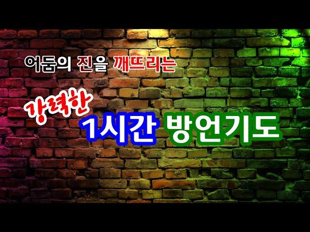 강력한 1시간 방언(영의 기도) - [댓글도 보세요] - A powerful one hour of spiritual prayer -