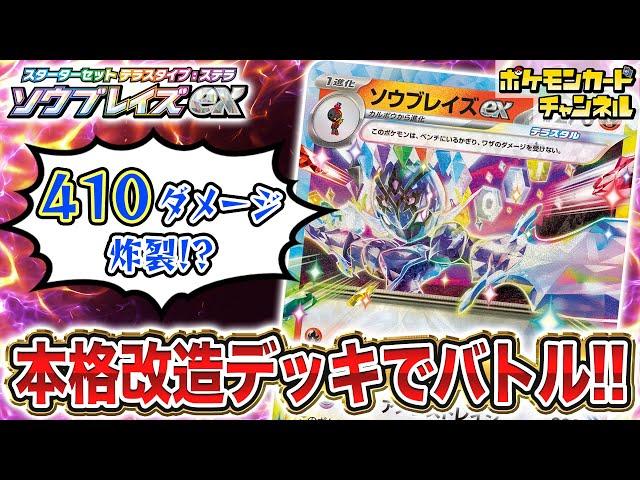 【ポケカ対戦】410ダメージ炸裂！速攻大ダメージのソウブレイズexが強すぎる！？【ポケモンカード/スターターセット テラスタイプ：ステラ】