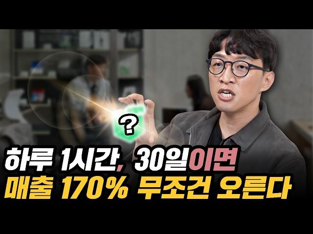 왜 이걸 안해서 망할까? 하루 1시간 30일이면 매출 170% 무조건 오른다!