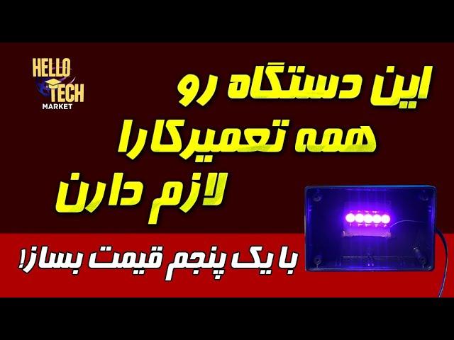 آمورش ساخت دستگاه خشک کن چسب یو وی: دستگاهی که همه تعمیرکارا بهش نیاز دارن