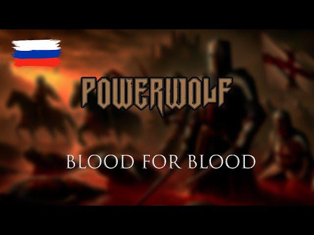 Powerwolf — Blood for Blood (Faoladh) на русском