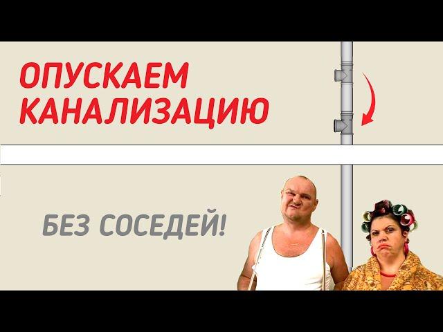 Как понизить канализацию без доступа к соседям?