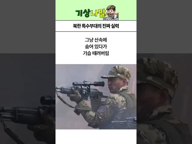 북한 특수부대의 진짜 실력