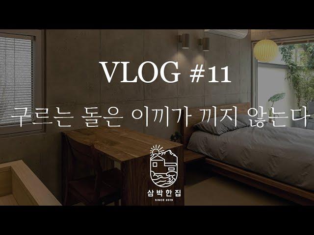 삼박한집 95호 정비 합니다 :) @삼박한집TV