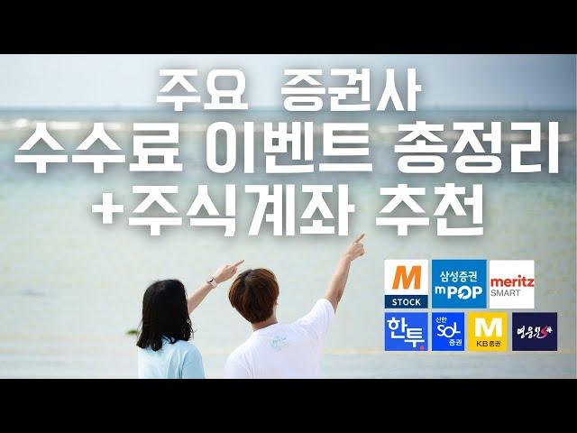 증권사 주식계좌 수수료 이벤트 비교 총정리 추천까지! ft.미래에셋증권, 삼성증권, 메리츠증권