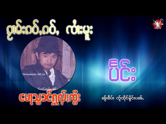 ပႅင်း - ၸႆၢးမူး / แปง - จายมู (เจิงแลว)