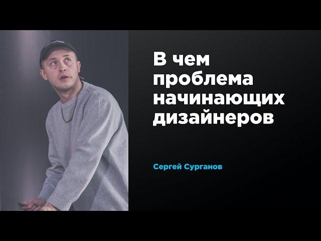 В чем проблема начинающих дизайнеров | Сергей Сурганов | Prosmotr