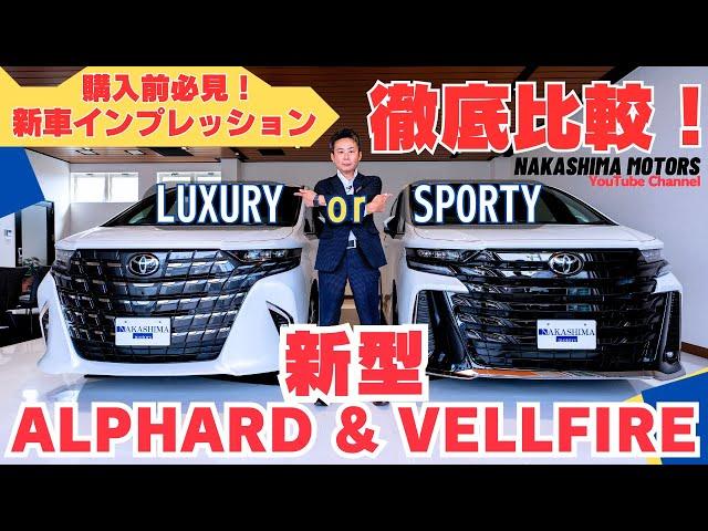 【実車徹底比較】新型アルファード・新型ヴェルファイアを実車でリアル徹底比較！