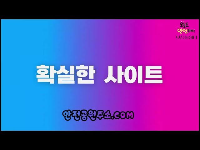 【먹튀검증 보증놀이터】 누구나 쉽게 선택할 수 있는 최고의 안전놀이터.컴 【보증놀이터】