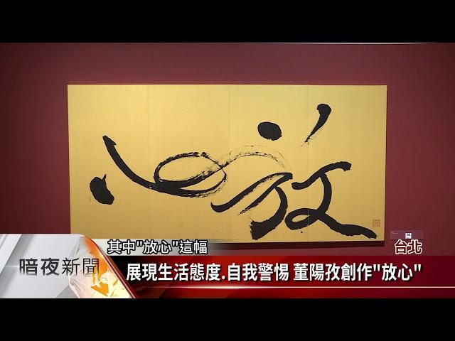 董陽孜「金玉良言」展 書畫詮釋古人智慧【客家新聞20180614】