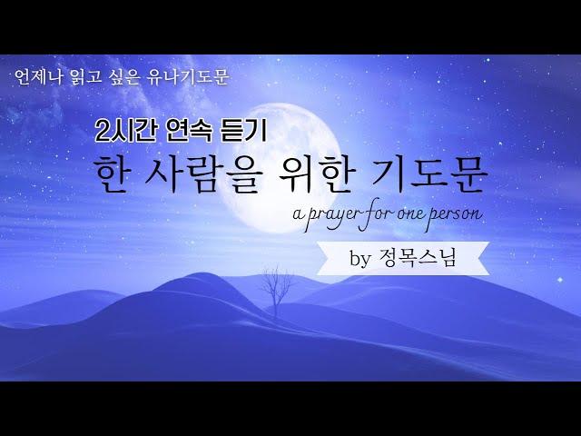 [2시간 연속] 한 사람을 위한 기도문 / 정목스님의 유나기도문